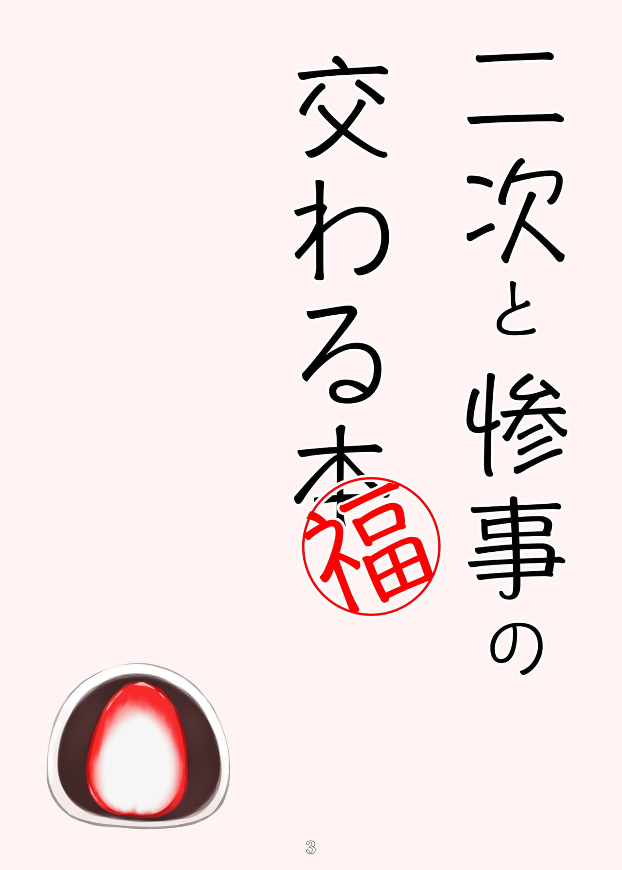 虹 へ サンジ no majiwaru 本町 福 page 1