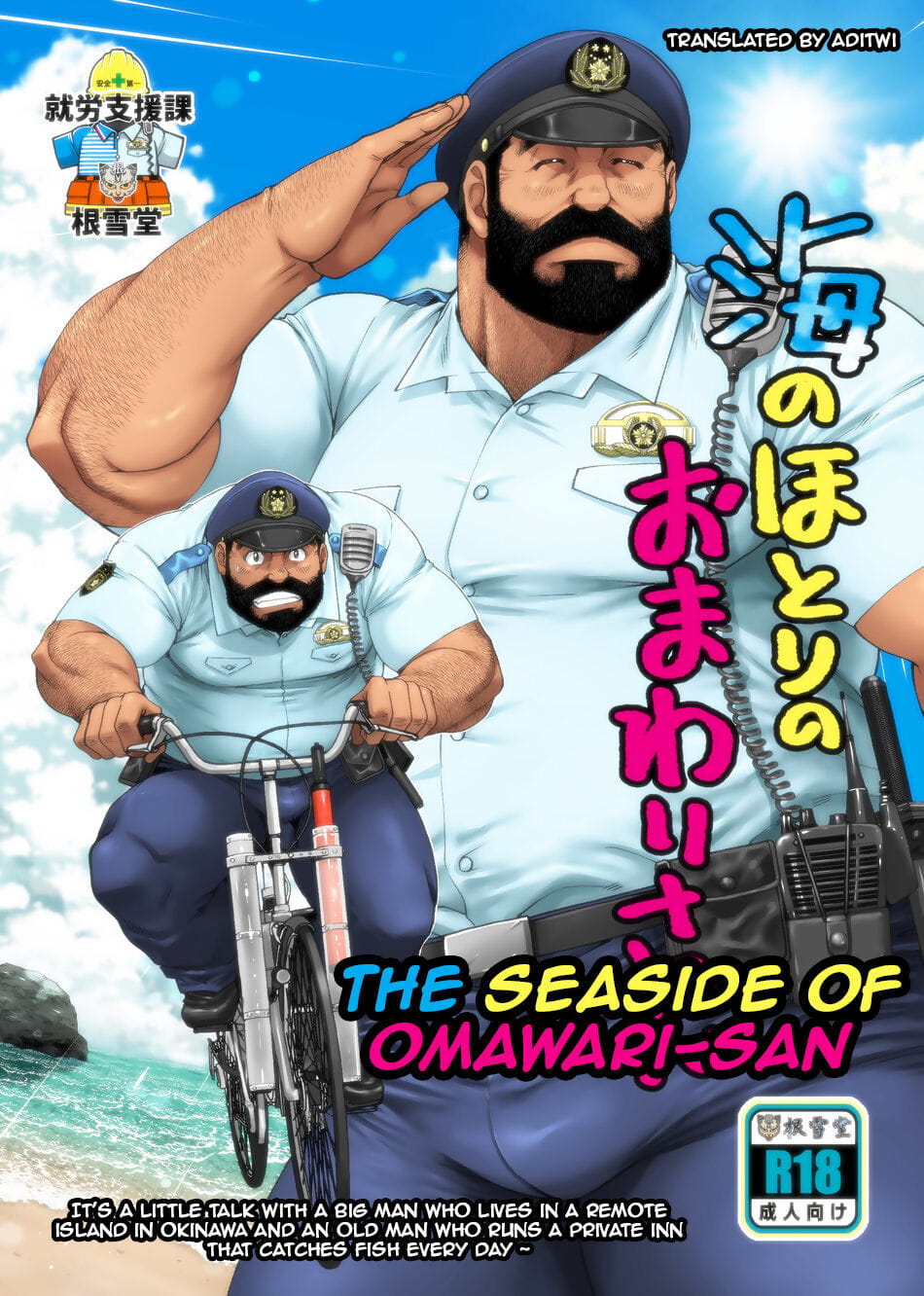 Umi no Hotori no Omawari-san - The Seaside of Omawari-san page 1